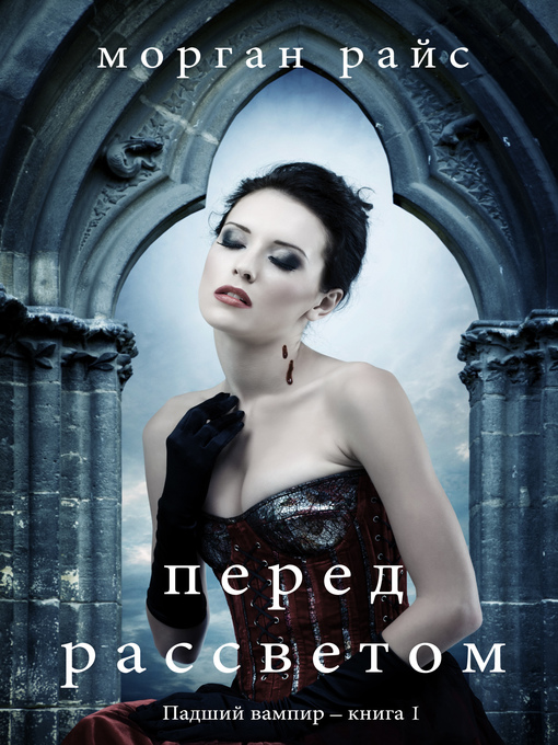 Cover image for Перед рассветом